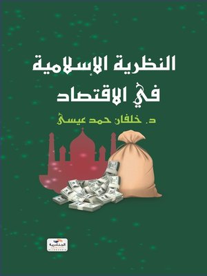 cover image of النظرية الإسلامية في الاقتصاد